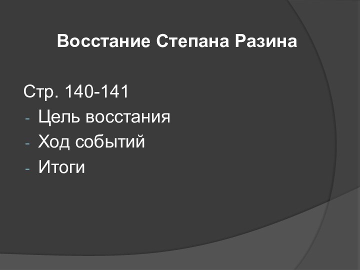 Восстание Степана РазинаСтр. 140-141Цель восстанияХод событийИтоги