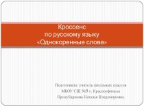 Кроссенс по русскому языку Однокоренные слова