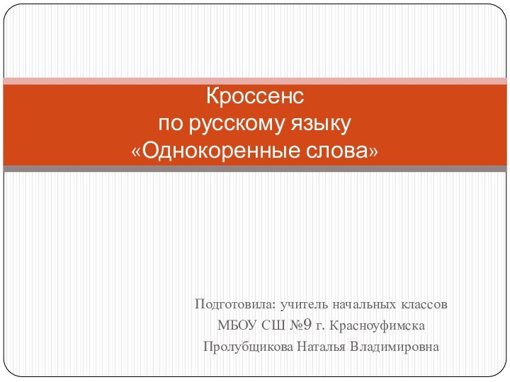 Подготовила: учитель начальных классов МБОУ СШ №9 г. КрасноуфимскаПролубщикова Наталья ВладимировнаКроссенс