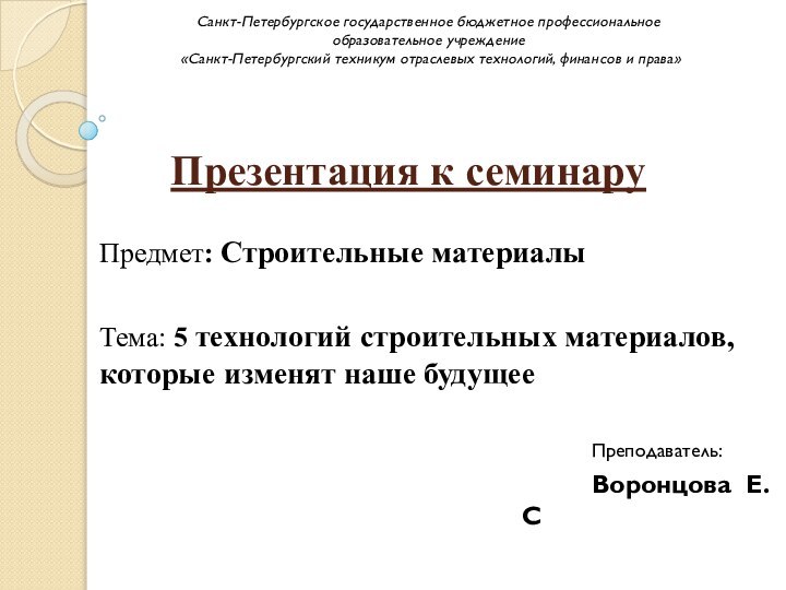 Презентация к семинаруПредмет: Строительные материалы Тема: 5 технологий строительных материалов, которые изменят