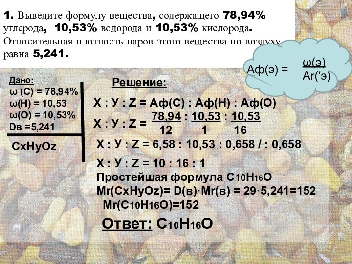 1. Выведите формулу вещества, содержащего 78,94% углерода, 10,53% водорода и 10,53% кислорода.