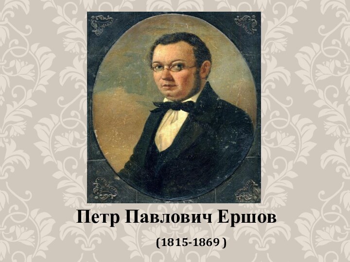 Петр Павлович Ершов    (1815-1869 )