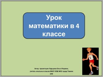 Презентация к уроку математики Когда время движения одинаково, 4 класс, ПНШ