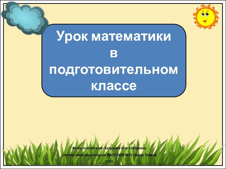 Урок математики в подготовительном классеАвтор презентации: Кадырова Ольга Игоревна, учитель начальных классов