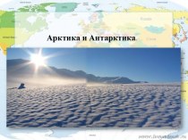 Презентация Арктика- Антарктика