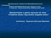 Презентация к уроку музыки на тему Смеётся вальс над всеми модами века