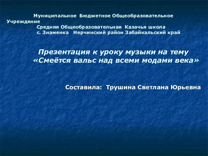 Муниципальное Бюджетное Общеобразовательное