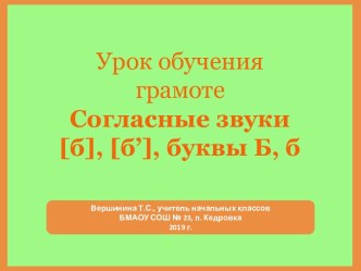 Презентация Согласные звуки [б], [б’], буквы Б, б. Первый урок