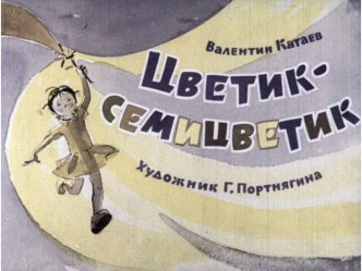 Диафильм Цветик-семицветик