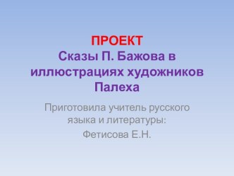 Сказы П. Бажова в иллюстрациях художников Палеха