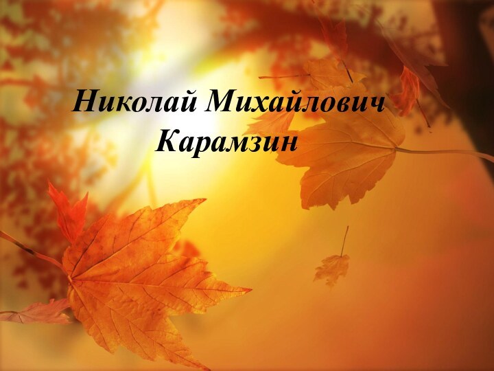 Николай Михайлович