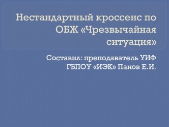 Нестандартный кроссенс по ОБЖ Чрезвычайная ситуация