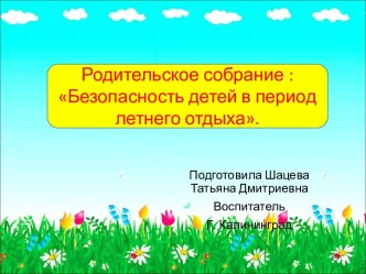 Родительское собрание: Безопасность детей в период летнего отдыха