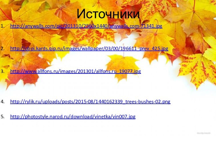 Источникиhttp://anywalls.com/pic/201310/2560x1440/anywalls.com-71341.jpghttp://oboi.kards.qip.ru/images/wallpaper/03/00/196611_prev_425.jpghttp://www.allfons.ru/images/201301/allfons.ru_19077.jpghttp://rylik.ru/uploads/posts/2015-08/1440162339_trees-bushes-02.pnghttp://photostyle.narod.ru/download/vinetka/vin007.jpg