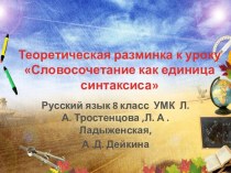 Теоретическая разминка к уроку Словосочетание как единица синтаксиса