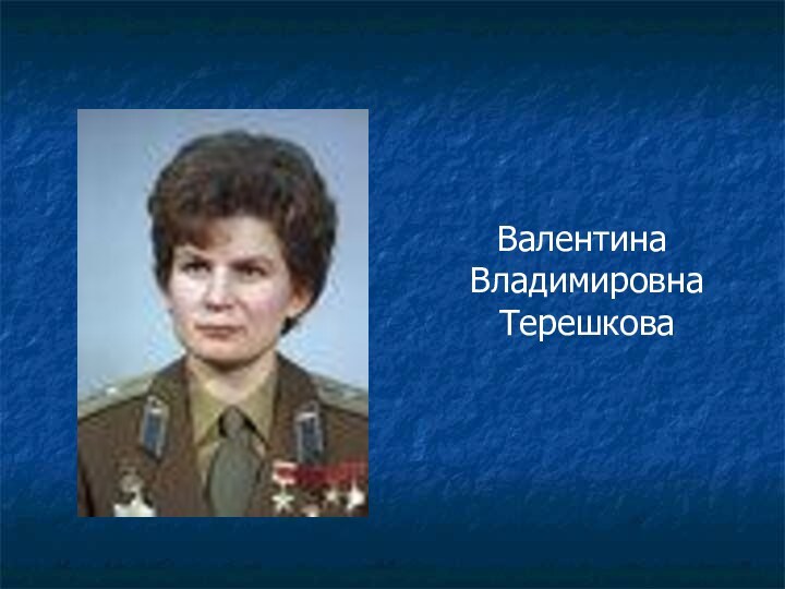 Валентина Владимировна Терешкова