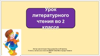 Презентация к уроку литературного чтения во 2 классе по теме: Носов. На горке.