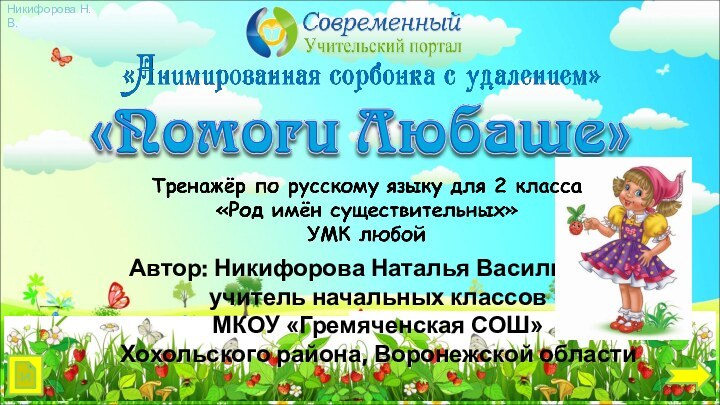 Автор: Никифорова Наталья Васильевна,  учитель начальных классов МКОУ «Гремяченская СОШ» Хохольского района, Воронежской областии