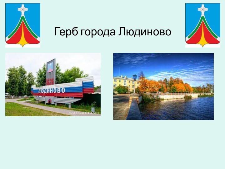 Герб города Людиново