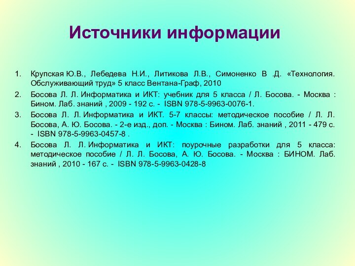 Крупская Ю.В., Лебедева Н.И., Литикова Л.В., Симоненко В .Д. «Технология. Обслуживающий труд» 5