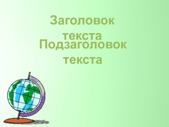 Шаблон презентации для учителя географии