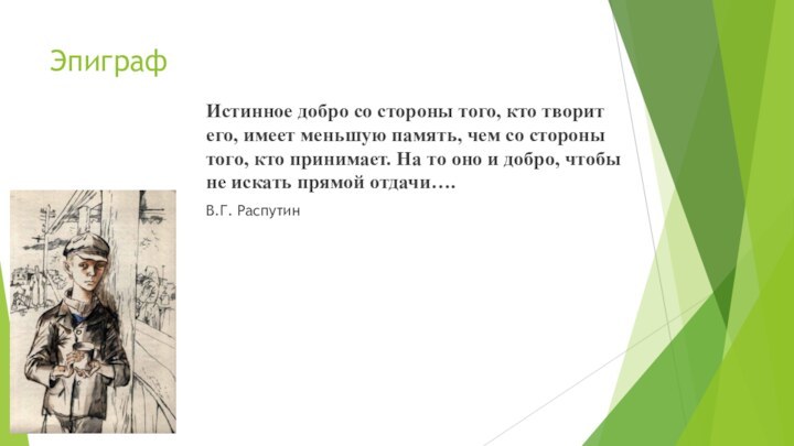 Эпиграф Истинное добро со стороны того, кто творит его, имеет меньшую память,