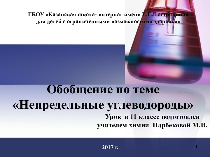 Обобщение по теме «Непредельные углеводороды»Урок в 11 классе подготовлен учителем химии Нарбековой