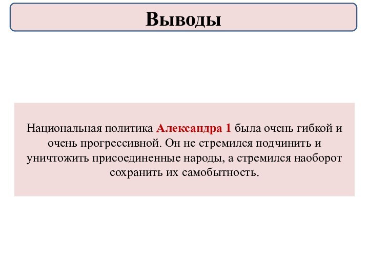 Национальная политика Александра 1 была очень гибкой и очень прогрессивной. Он не