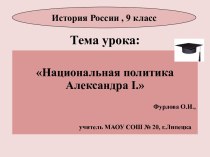 Презентация Национальная политика Александра I