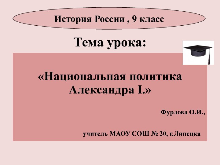 Тема урока:«Национальная политика Александра I.» История России , 9 класс