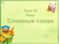 Урок 38. Сложные слова