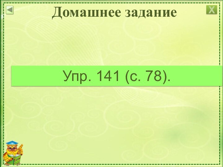 Домашнее заданиеУпр. 141 (с. 78).Х