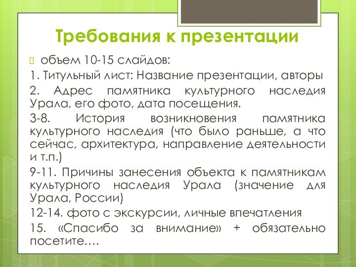 Требования к презентации объем 10-15 слайдов:1. Титульный лист: Название презентации, авторы2. Адрес