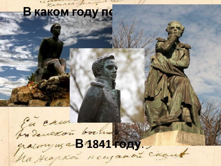 В каком году погиб Лермонтов?В 1841 году.