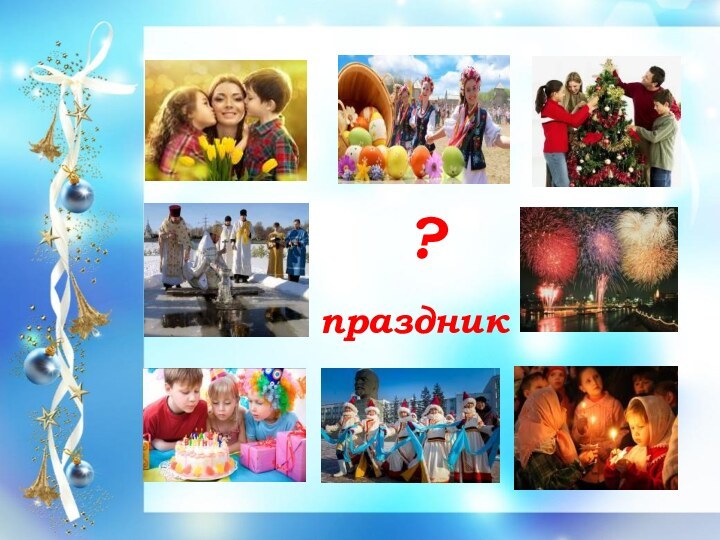 ?праздник