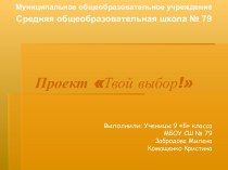 Проект Твой выбор