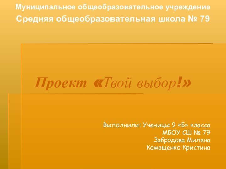 Проект «Твой выбор!»   Муниципальное общеобразовательное учреждение Средняя общеобразовательная школа №