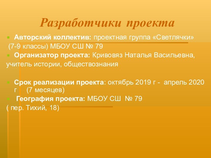 Разработчики проектаАвторский коллектив: проектная группа «Светлячки» (7-9 классы) МБОУ СШ № 79Организатор