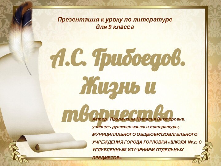 А.С. Грибоедов.Жизнь и творчествоПрезентация к уроку по литературе для 9 класса Автор: