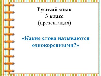 Урок русского языка Какие слова называются однокоренными? ( презентация)