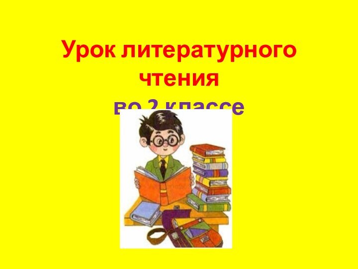 Урок литературного чтения  во 2 классе