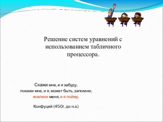 Презентация Решение систем уравнений средствами табличного процессора