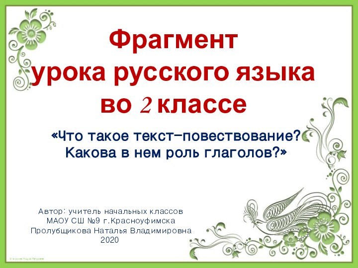 Фрагмент  урока русского языка  во 2 классе Автор: учитель начальных