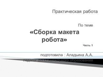 Материал для самостоятельного изучения объединения Начальное техническое моделирование