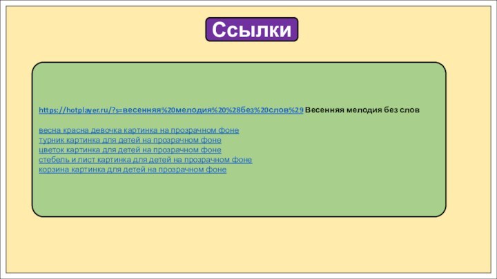 Ссылкиhttps://hotplayer.ru/?s=весенняя%20мелодия%20%28без%20слов%29 Весенняя мелодия без словвесна красна девочка картинка на прозрачном фонетурник картинка