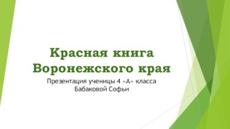 Презентация к проекту Красная книга Воронежского края