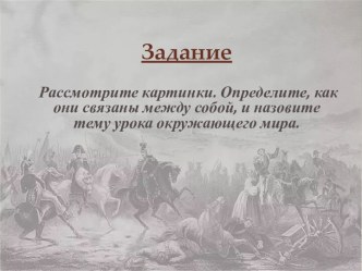 Урок окружающего мира по теме Отечественная война 1812 года, 4 класс (Начальная школа 21 века).