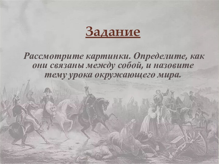 ЗаданиеРассмотрите картинки. Определите, как они связаны между собой, и назовите тему урока окружающего мира.