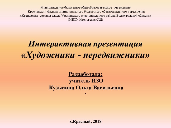   Муниципальное бюджетное общеобразовательное учреждение  Краснянский филиал муниципального бюджетного образовательного