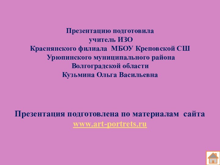 Презентацию подготовила  учитель ИЗО  Краснянского филиала МБОУ Креповской СШ